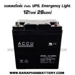 แบตเตอรี่UPS เครื่องสำรองไฟ ACCU 12V 28AH