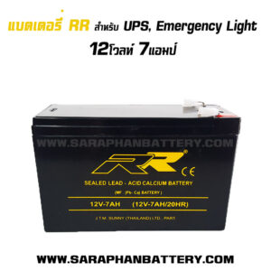 แบตเตอรี่UPS เครื่องสำรองไฟ RR 12V 7AH