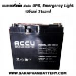 แบตเตอรี่ ups สำรองไฟ ACCU 12V 21Ah