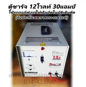 เครื่องชาร์จแบตเตอรี่รถกอล์ฟ รถไฟฟ้า TT1230 (12V 30A)