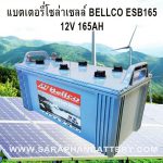 แบตเตอรี่โซล่าเซลล์ Bellco esb 165 12v 165ah