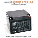 แบตเตอรี่ups เครื่องสำรองไฟ Outdo 12V 24Ah