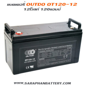 แบตเตอรี่ UPS เครื่องสำรองไฟ OUTDO 12V 120Ah