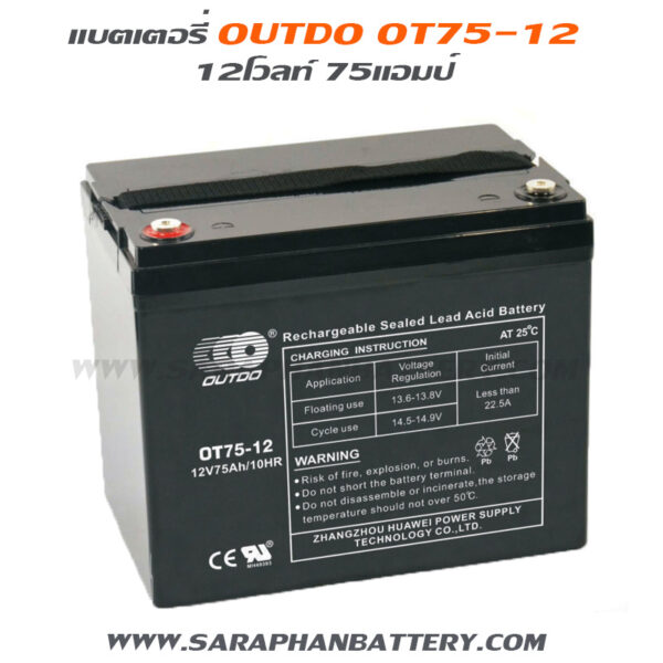 แบตเตอรี่ UPS เครื่องสำรองไฟ OUTDO 12V 75Ah