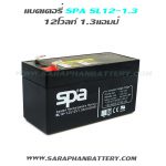 แบตเตอรี่ SPA12-1.3 (12V 1.3AH) - แบตเตอรี่ UPS เครื่องสำรองไฟ ไฟฉุกเฉิน