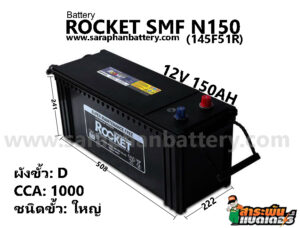 แบตเตอรี่ ROCKET SMF N150 (150แอมป์)