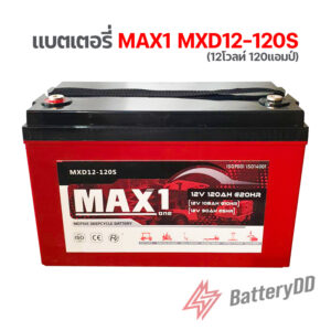 แบตเตอรี่ MAX1 MAD12-120S (12โวลท์ 120แอมป์)