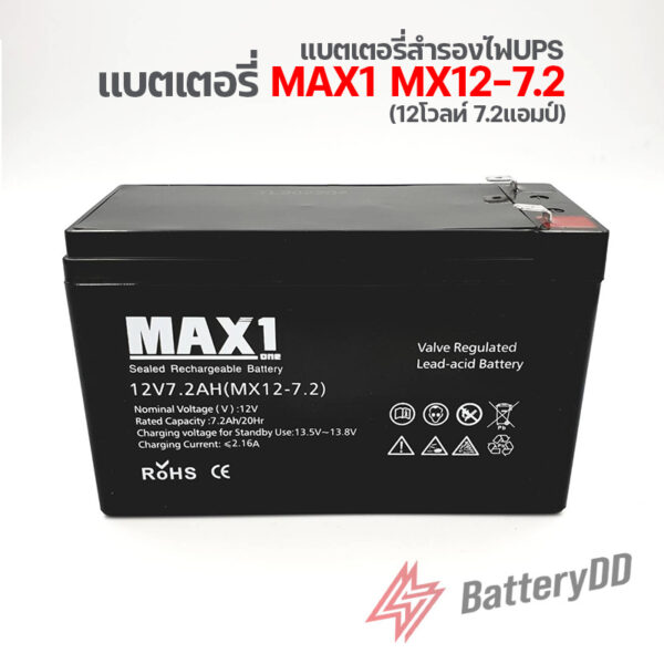 แบตเตอรี่ MAX1 MX1 12-7.2 (12โวลท์ 7.2แอมป์)