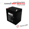 แบตเตอรี่ MAX1 MX12-5.5 (12โวลท์ 5.5แอมป์)