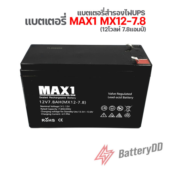 แบตเตอรี่ MAX1 MX12-7.8 (12โวลท์ 7.8แอมป์)