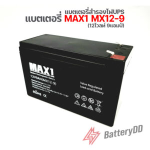 แบตเตอรี่ MAX1 MX12-9 (12โวลท์ 9แอมป์)