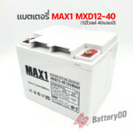 แบตเตอรี่ MAX1 MXD12-40 (12โวลท์ 40แอมป์)