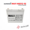 แบตเตอรี่ MAX1 MXD12-55 (12โวลท์ 55แอมป์)