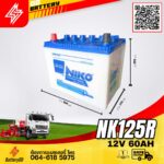 แบตเตอรี่ NIKO NK125R 12V 60Ah (12โวลท์ 60แอมป์)