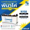 แบตเตอรี่ PINACO N150 12V 150AH