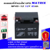 แบตเตอรี่ สำรองไฟ UPS Matrix NP45 12 (12V 45Ah)