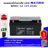 แบตเตอรี่ สำรองไฟ UPS Matrix NP65 12 (12V 65Ah)