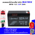 แบตเตอรี่ สำรองไฟ UPS Matrix NP8 12 (12V 8Ah)