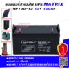 แบตเตอรี่ สำรองไฟ UPS โซล่าเซลล์ Matrix NP100 12 (12V 100Ah)