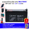 แบตเตอรี่ สำรองไฟ UPS โซล่าเซลล์ Matrix NP120-12 (12V 120Ah)