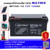 แบตเตอรี่ สำรองไฟ UPS โซล่าเซลล์ Matrix NP150-12 (12V 150Ah)