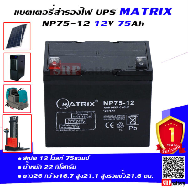 แบตเตอรี่ สำรองไฟ UPS โซล่าเซลล์ Matrix NP75 12 (12V 75Ah)